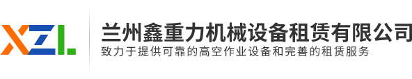 兰州鑫重力机械设备租赁有限公司