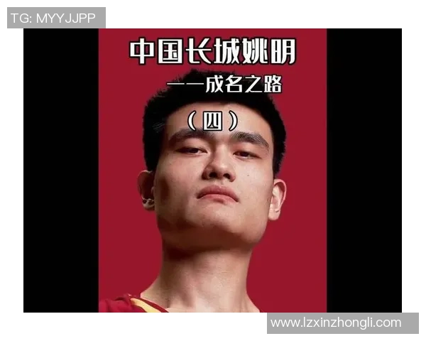 姚明转型打前锋的篮球之路与职业生涯新篇章探讨 姚明转型打前锋的篮球之路与职业生涯新篇章探讨